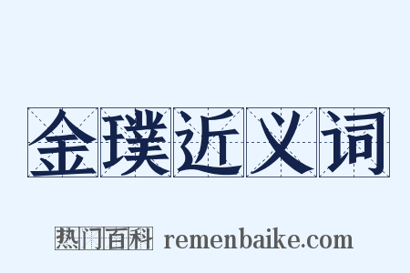 金璞近义词是什么意思的图片